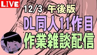 【DL同人】11作目作業配信12/3午後【LIVE】