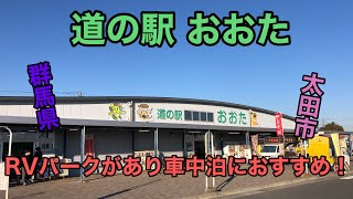 【群馬県】道の駅 おおたに行ってきました！