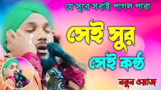 যে সুরে সবাই পাগল পারা জীবনী বক্তা মাওলানা ওবায়দুল ইসলাম জামালী, 9734312470 Maulana obaidul gojol