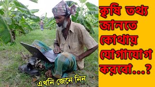 কৃষি তথ্য জানতে কোথায় যোগাযোগ করবো ? কৃষি তথ্য কে দিবে ?