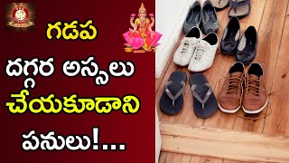 గడప దగ్గర అస్సలు చేయకూడాని పనులు! || Things Should Not Do Near Main Door Entrance || TFC Spiritual