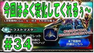 FFBE的俺のガチャ　#34