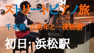 【ストリートピアノの旅・西日本編 初日 2/3】男子高校生が浜松駅のピアノで「千本桜」とかを弾いてみた【ボカロ】