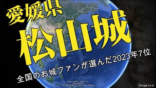 愛媛県　松山城 　全国のお城ファンが選んだ2023年7位