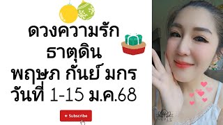 ทำใจสบายๆ คิดมากไปก็เท่านั้น ดวงความรัก 🧡 ธาตุดิน ประจำวันที่ 1-15 มกราคม 68 (พฤษภ กันย์ มกร)