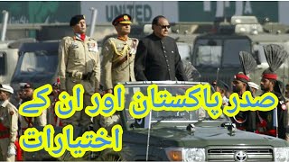 President of Pakistan ky Ikhtiyarat | new president of pakistan | صدر پاکستان اور ان کے اختیارات