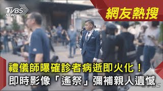 禮儀師曝確診者病逝即火化！　即時影像「遙祭」彌補親人遺憾｜TVBS新聞 ｜網友熱搜