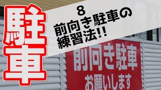 【駐車】前向き駐車の理論と練習法【世界一わかりやすい駐車 #7】| けんたろうの運転チャンネル