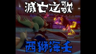 「Pokémon劍盾」單打級別對戰 - 實測！滅亡之歌，西獅海壬！