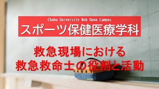 中部大学　Webオープンキャンパス　学科ミニ講義　生命健康科学部　スポーツ保健医療学科　北辻耕司先生