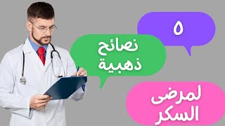 5 نصائح ذهبية لمرضى السكري لتحسين حياتك اليومية!