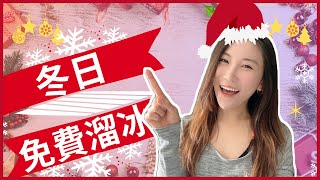 冬日免費戶外溜冰場｜加拿大生活｜回流｜卡加利｜港孩在加 [中文字幕]Vlog#57