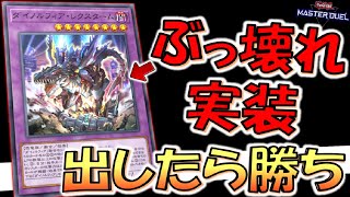 【新たなる出張パーツ実装】簡単モンスター効果無効はぶっ壊れ！ ダイノルフィア・レクスターム先攻ワンキル【遊戯王マスターデュエル】【Yu-Gi-Oh! Master Duel  FTK】