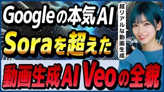 Soraを超えたGoogleの動画生成AIツール「Veo 2」の概要と利用法！/リアルな日本人画像を作れる「imagen 3」がさらに強化・使い方も解説！