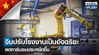 จีนปรับโรงงานเป็นอัจฉริยะลดคาร์บอนประหยัดขึ้น | อาเซียน4.0ออนไลน์ | อาทิตย์ที่ 3 ก.ค.  2565