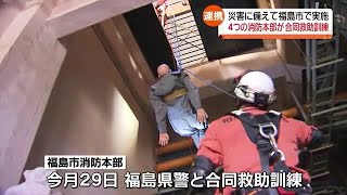 河川の増水に備え、福島市など４つの消防本部が合同救助訓練【福島県】 (2023年9月26日)