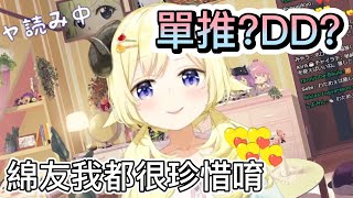 單推或DD都請進 聽聽暖心羊的想法【hololive中文】【Vtuber精華】【角巻わため】【角卷綿芽】