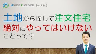 土地から探して注文住宅　絶対にやってはいけないことって？