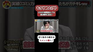 【令和の虎】もうやめとけや…どれだけ起死回生しても金は絶対に出ないと厳しい言葉が飛び交うwww【令和の虎切り抜き】