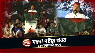 গণঅভ্যুত্থানের পথ ধরে নতুন রাজনৈতিক দলের যাত্রা | সন্ধ্যা ৭টার খবর | ২৮ ফেব্রুয়ারি ২০২৫ |Channel 24