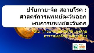 ปรับกาย-จิต สลายโรค : ศาสตร์การแพทย์ตะวันออกพบการแพทย์ตะวันตก