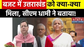 Union Budget: बजट में उत्तराखंड को बड़ी सौगात, देखिए CM Dhami ने इस पर क्या कहा?| Nirmala Sitharaman