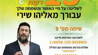 אליהו שירי - סדנת האושר, שיחה 9 למה עצבות ממעטת את המזל