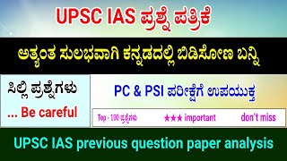 UPSC IAS questions analysis in Kannada | IAS previous question paper analysis in Kannada | #ias  |