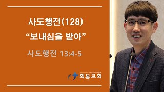 회복교회 / 2022.1.2 (사도행전128) / 주일오전예배 / \