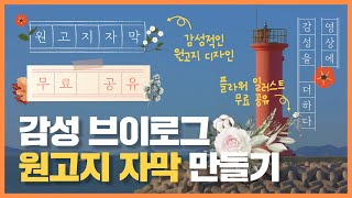 [9PD의 감성EDIT] 감성 브이로그 원고지 자막 만들기 (feat. 무료 원고지 \u0026 꽃 소스 다운로드)