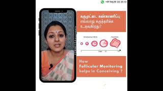 Follicular Monitoring to Conceive ? | கருமுட்டை கண்காணிப்பு கருத்தரிக்க உதவுமா ? | Dr Divya Niranjan