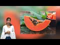 బొప్పాయి తినడం వల్ల కలిగే 14 లాభాలు amazing health benefits of papaya