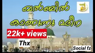 ഖൽബിൽ കാണുന്നു മദീന|letest islamic madh song|malappuram|kerala|social fz