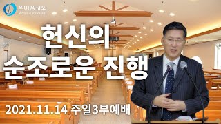 온마음교회 주일3부예배[LIVE] (21.11.14 13:30) 헌신의 순조로운 진행(역대하 29:29-36) 오대환 목사