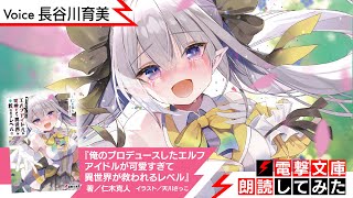 『俺のプロデュースしたエルフアイドルが可愛すぎて異世界が救われるレベル』（朗読／長谷川育美）【電撃文庫朗読してみた】