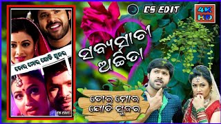 ତୋର ମୋର ଯୋଡି ସୁନ୍ଦର🤴👰|| ଶୁଭ ବିଭାହ ଆଜି [[●ସବ୍ୟସାଚୀ ସହିତ ଅର୍ଚ୍ଚିତା●]] ||  ସମସ୍ତ ଙ୍କର ପସନ୍ଦର ଓଡ଼ିଆ ଗୀତ🎵