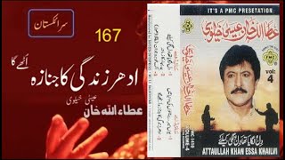 Idhar Zindagi ka Janaza Uthay Ga Volume 4 | Attaullah Khan Essakhelvi Old Sad Ghazal