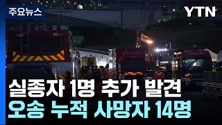 오송 지하차도 실종자 1명 추가 발견...누적 사망자 14명 / YTN