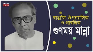 বাঙালি ঔপন্যাসিক প্রাবন্ধিক ও শিক্ষক গুণময় মান্না/Gunmaya Manna