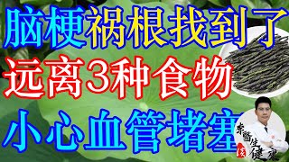 脑梗祸根找到了！提醒大家远离3种食物，小心血管堵塞、变硬，形成动脉粥样硬化！ | 李医生谈健康【中医养生】