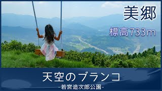 【宮崎県 美郷町】天空のブランコ