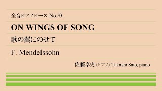 【聖なる河】歌の翼に(メンデルスゾーン) ピアノ:佐藤卓史｜全音ピアノピース#070▶1:00～演奏スタート▶ロマン派屈指の名旋律▶ハイネの詩に突如登場するガンジス▶あの日本歌曲にそっくり