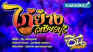 ไก่ย่างวิเชียรบุรี   ซีน เพ็ชรบูรณ์   KARAOKE