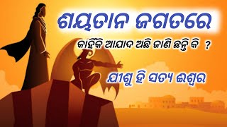 ଚିନ୍ତିତ ହୁଅ ନାହିଁ ଯୀଶୁ ତୁମ ସଙ୍ଗରେ ଅଛନ୍ତି । Bible audio Jisu bakya odia ।