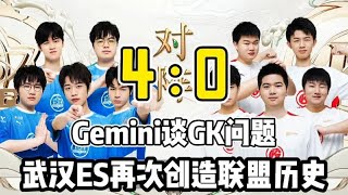 【2022KPL挑战者杯】武汉ES连续五次打进总决赛，再创联盟历史！Gemini谈GK问题！