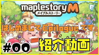 【メイプルM】#00 はじめましてEpilogueです。【Epilogue】