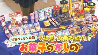 お菓子好きの柏野アナが今話題の駄菓子を紹介！｜コレキテマンデー（2024年12月23日放送）