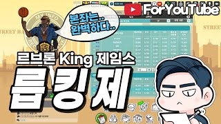 [포유4U] 프리스타일2 르브론 제임스?