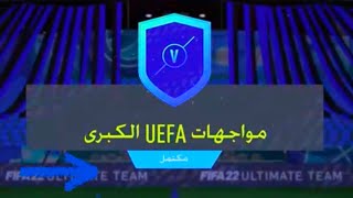 تحدي بناء التشكيلات 🔥👍🏻❤️🙏🏻 ( مواجهات UEFA الكبرى) فيفا 22 |  FIFA 22