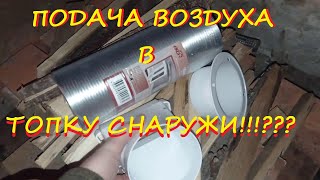 Подача воздуха в топку Печи - Ракеты снаружи помещения!!!